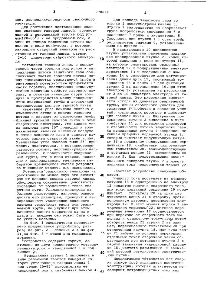 Устройство для автоматической сварки неповоротных стыков труб (патент 770699)