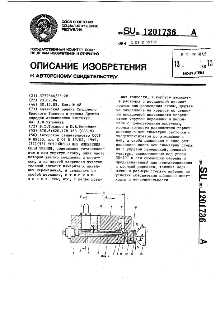 Устройство для измерения силы трения (патент 1201736)