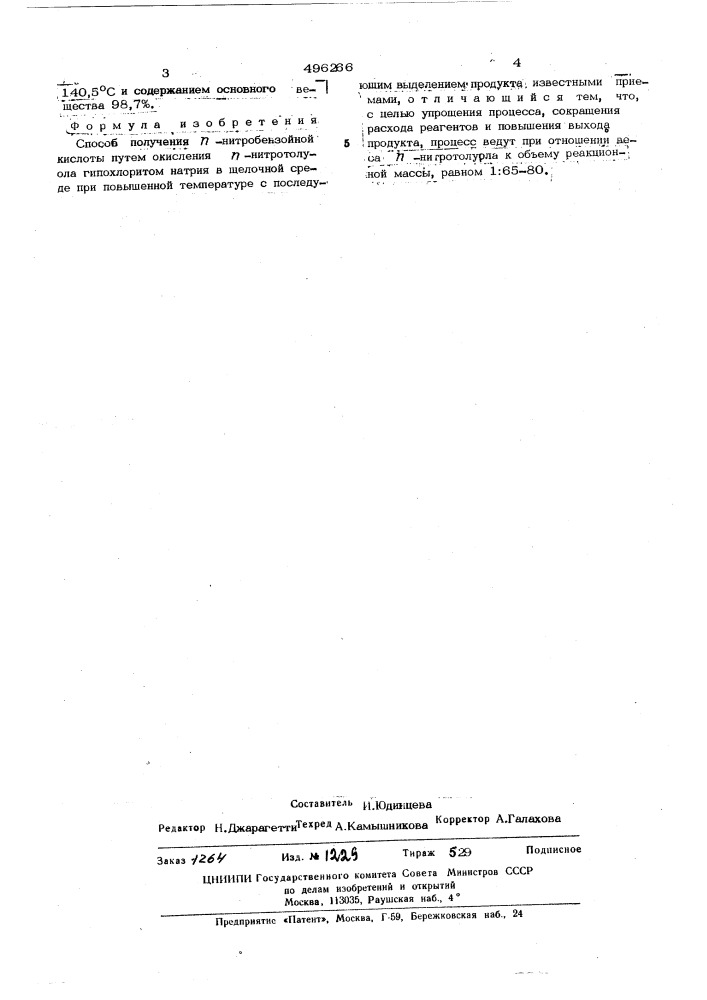 Способ получения п-нитробензойной кислоты (патент 496266)