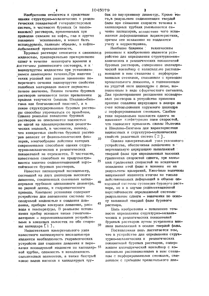 Устройство для определения структурно-механических и реологических показателей буровых растворов (патент 1045079)