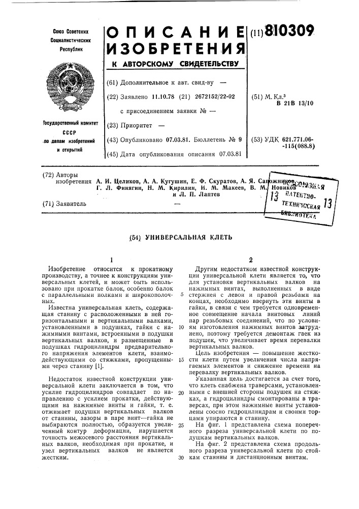 Универсальная клеть (патент 810309)