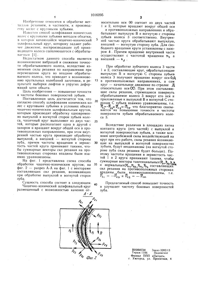 Способ шлифования конических колес с круговыми зубьями (патент 1016095)