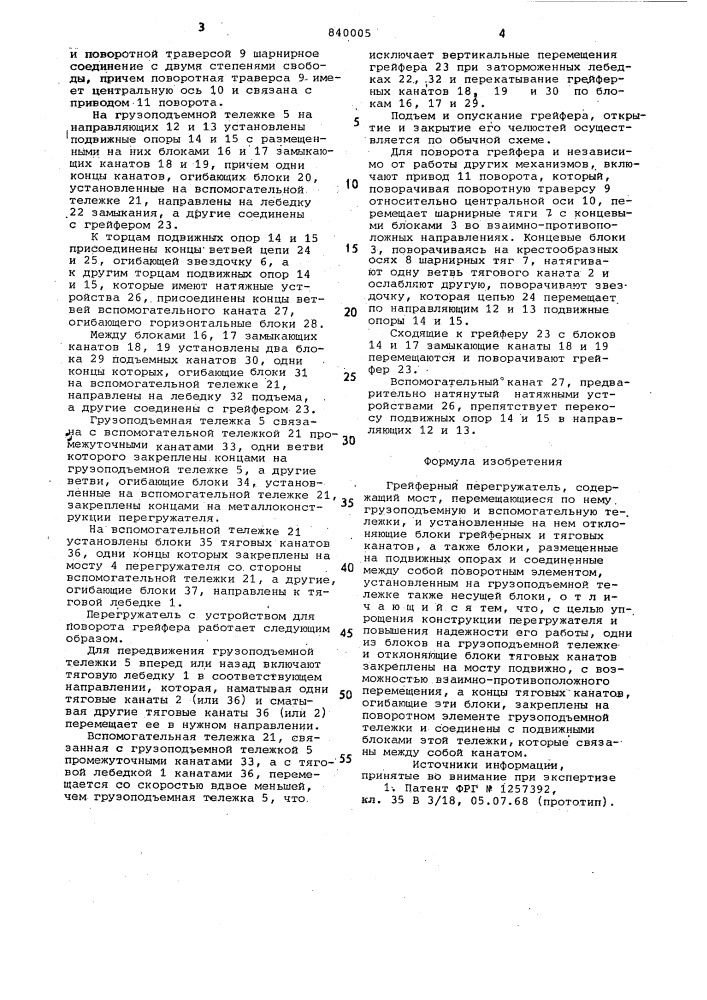 Грейферный перегружатель (патент 840005)