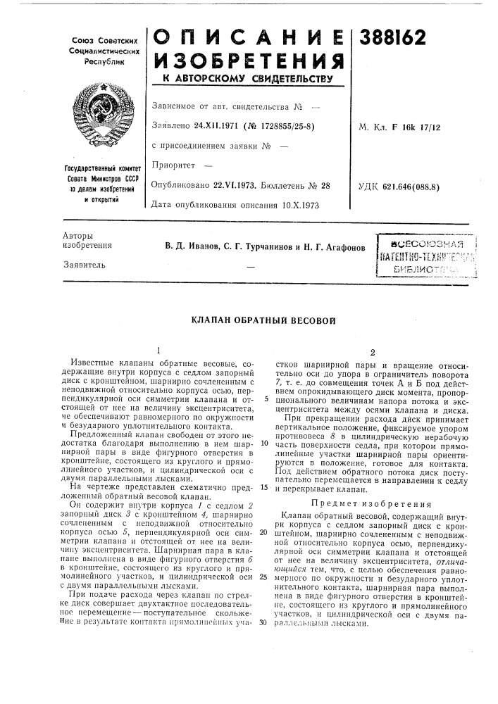 Всесоюзная 1 (патент 388162)