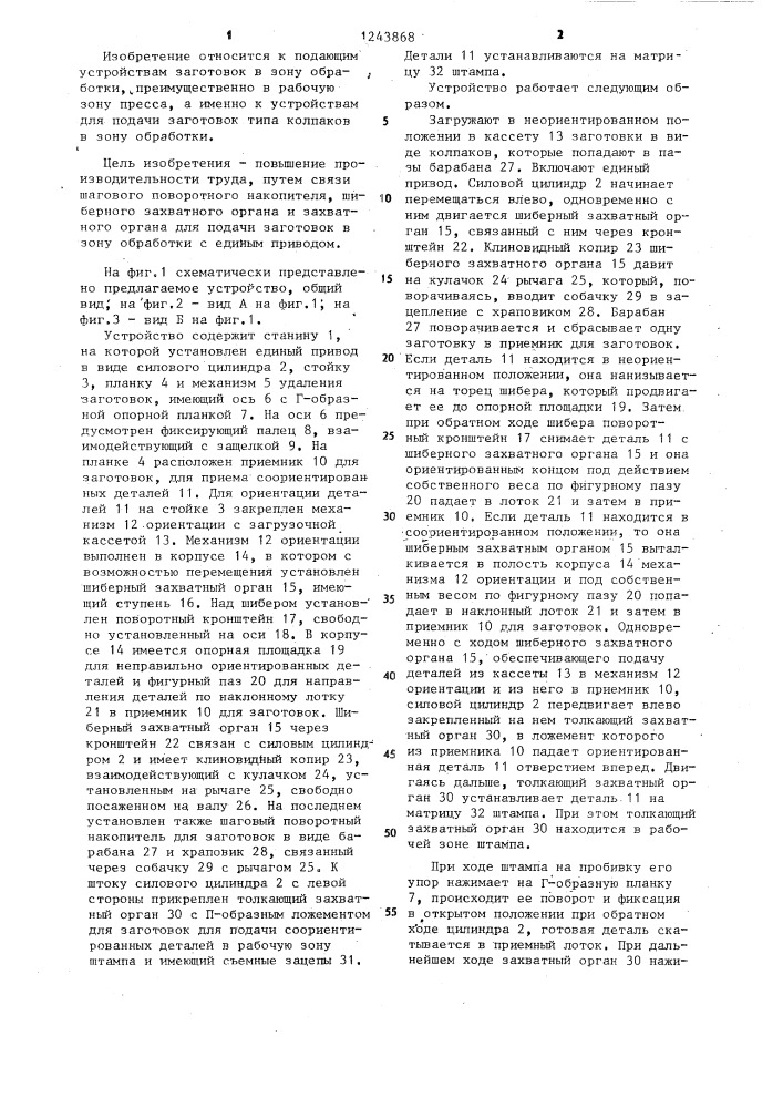 Устройство для подачи заготовок в зону обработки (патент 1243868)