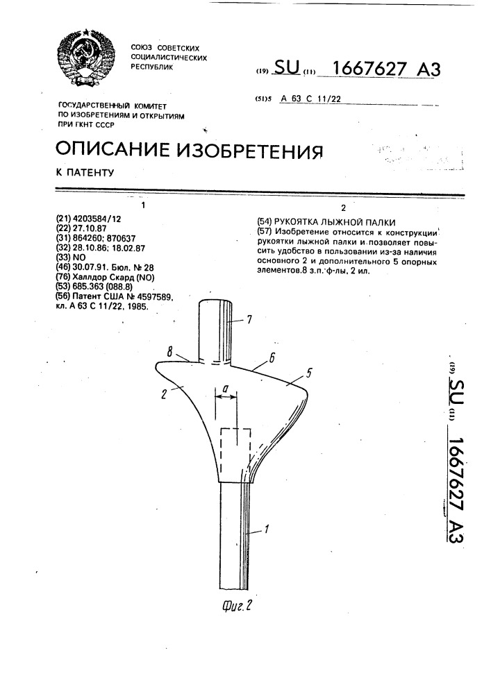 Рукоятка лыжной палки (патент 1667627)