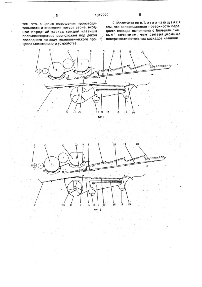 Молотилка зерноуборочного комбайна (патент 1812929)
