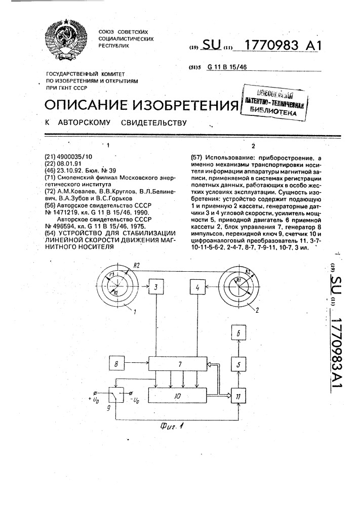 Устройство для стабилизации линейной скорости движения магнитного носителя (патент 1770983)