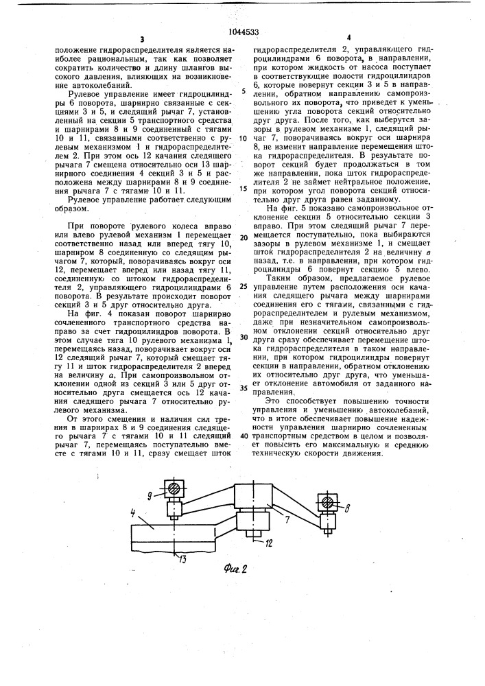 Рулевое управление шарнирно сочлененного транспортного средства (патент 1044533)