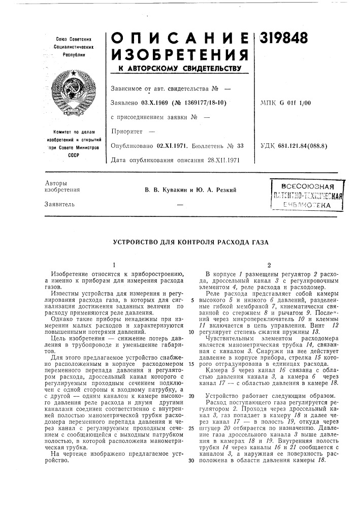 Устройство для контроля расхода газа (патент 319848)