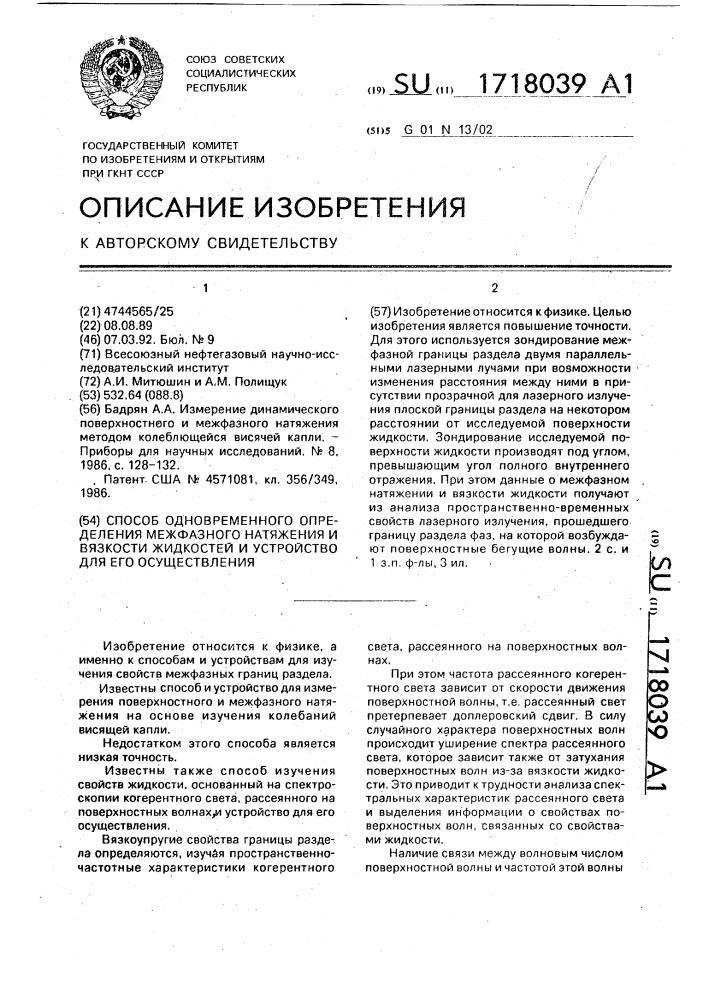 Способ одновременного определения межфазного натяжения и вязкости жидкостей и устройство для его осуществления (патент 1718039)