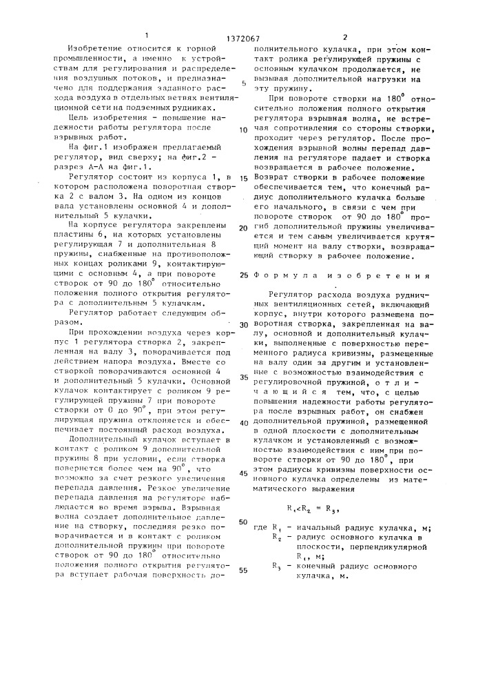 Регулятор расхода воздуха рудничных вентиляционных сетей (патент 1372067)