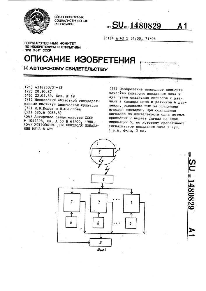 Устройство для контроля попадания мяча в аут (патент 1480829)