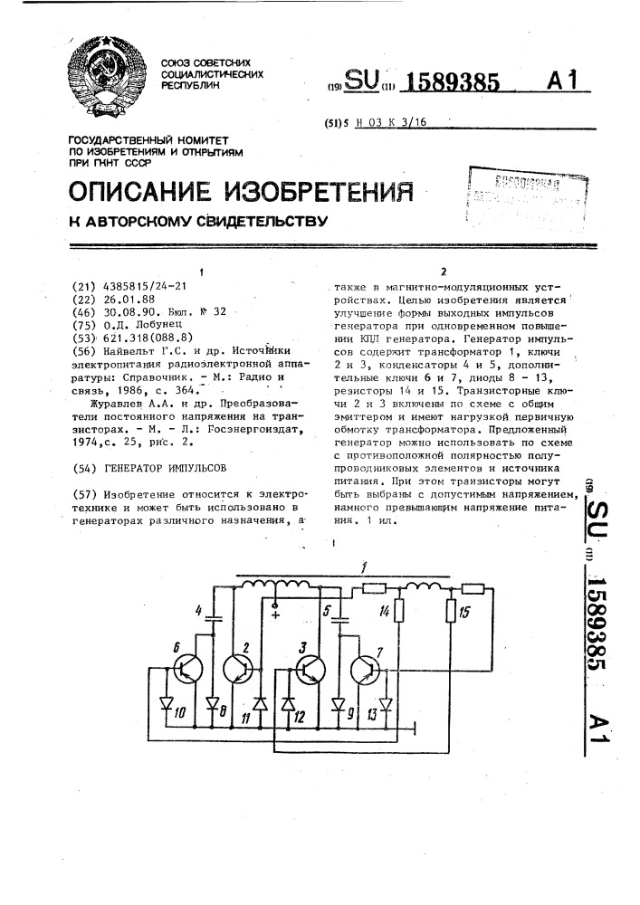 Генератор импульсов (патент 1589385)