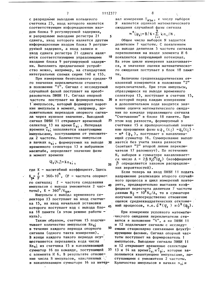 Устройство для определения вероятностных характеристик фазы случайного сигнала (патент 1112377)