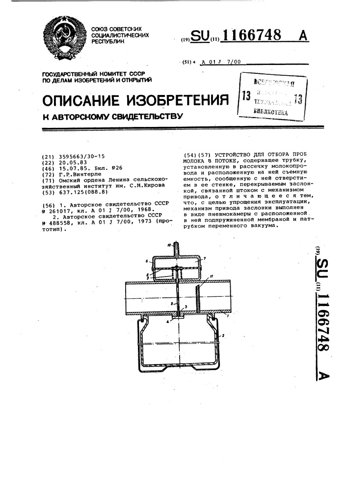 Устройство для отбора проб молока в потоке (патент 1166748)