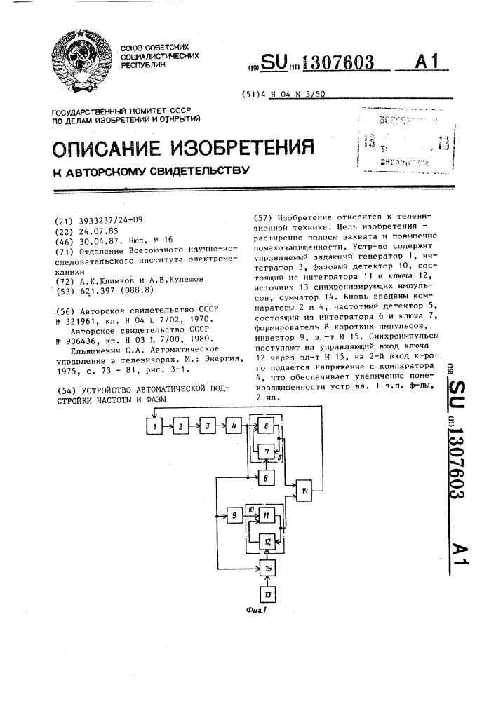 Устройство автоматической подстройки частоты и фазы (патент 1307603)