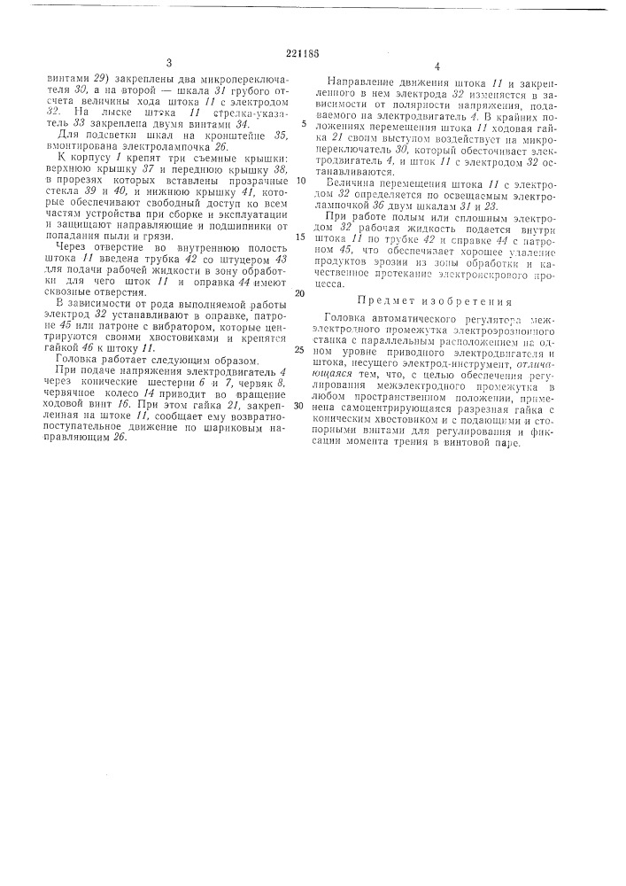 Головка автоматического регулятора межэлектродного промежутка электроэрозионногостанка (патент 221186)