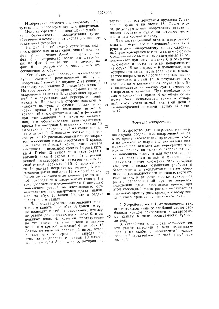 Устройство для швартовки маломерного судна (патент 1273295)