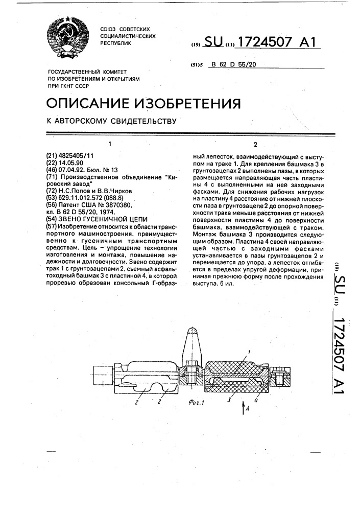 Звено гусеничной цепи (патент 1724507)