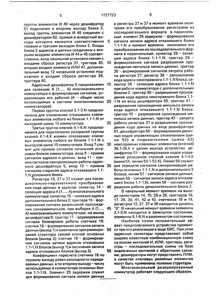 Многоканальный резервированный коммутатор (патент 1737723)