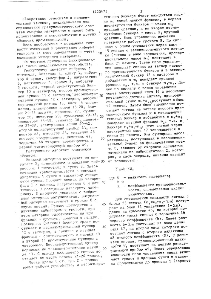 Гранулометр сыпучих материалов (патент 1420475)