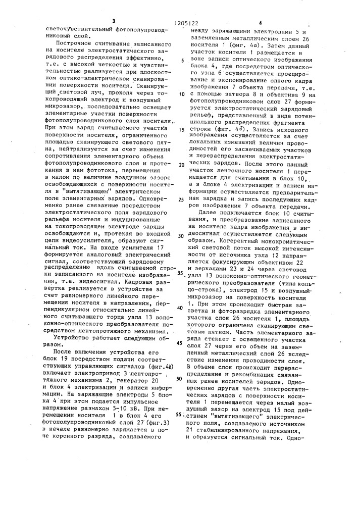 Устройство для оптико-электрического преобразования информации на ленточном электростатическом носителе (патент 1205122)