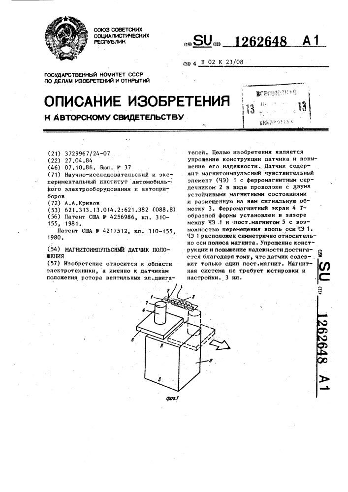 Магнитоимпульсный датчик положения (патент 1262648)