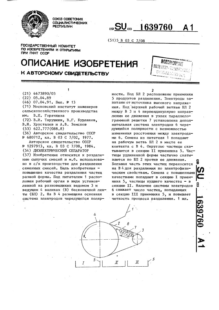 Диэлектрический сепаратор (патент 1639760)