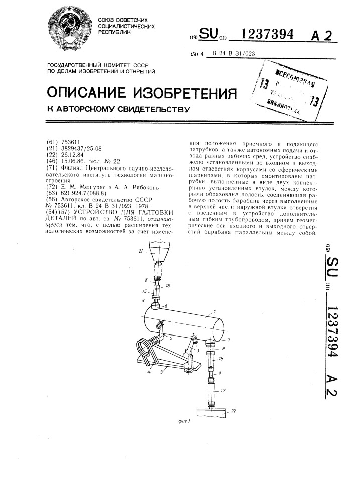 Устройство для галтовки деталей (патент 1237394)