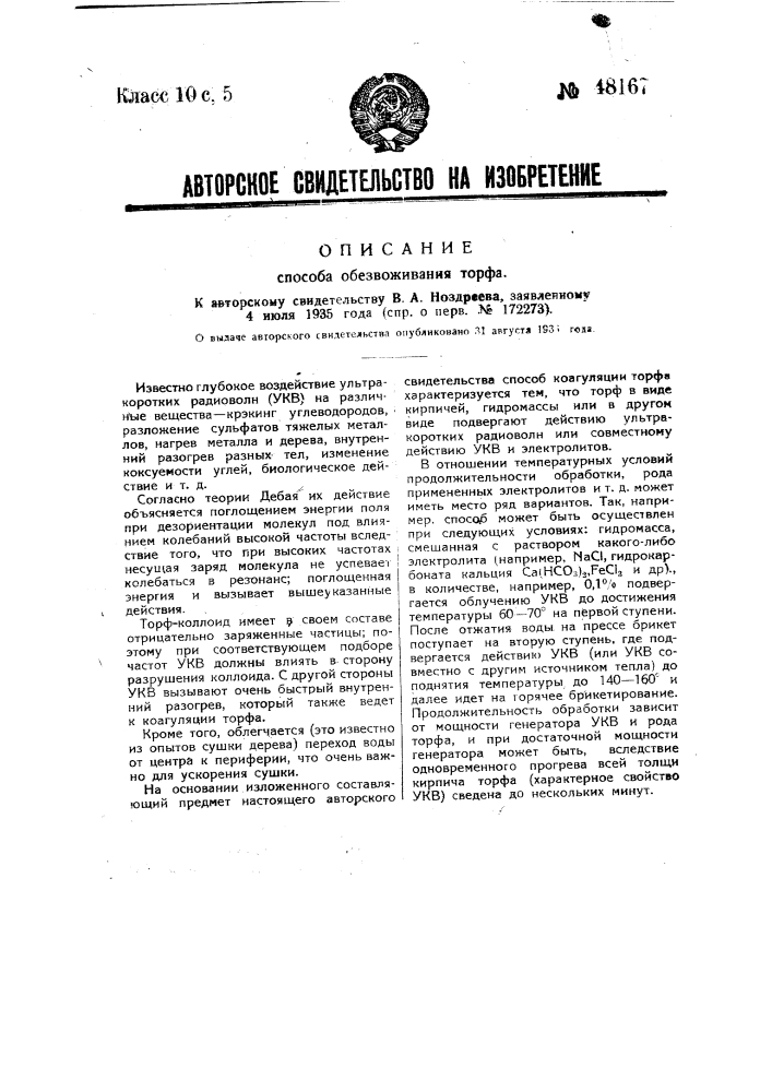Способ обезвоживания торфа (патент 48167)
