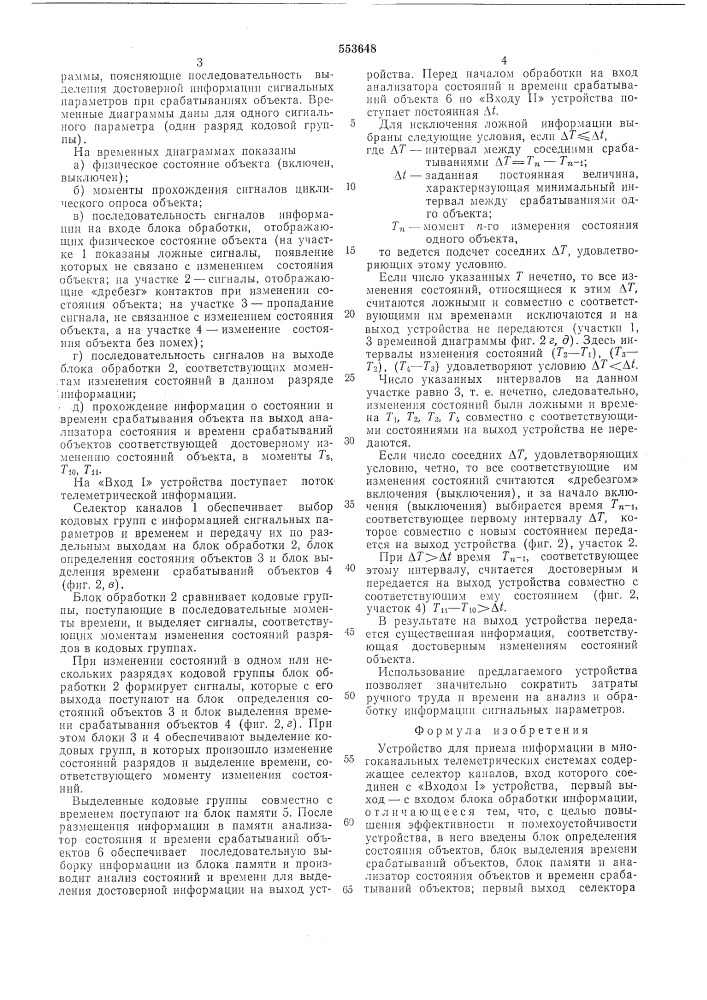 Устройство для приема информации в многоканальных телеметрических системах (патент 553648)