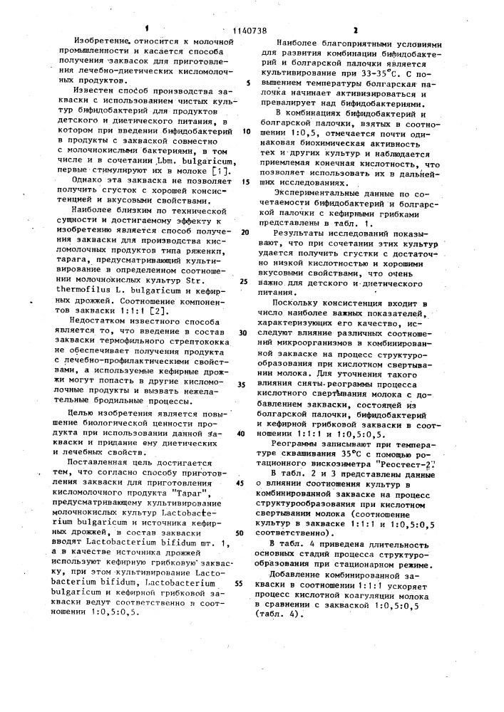 Способ приготовления закваски для приготовления кисло- молочного продукта "тараг (патент 1140738)