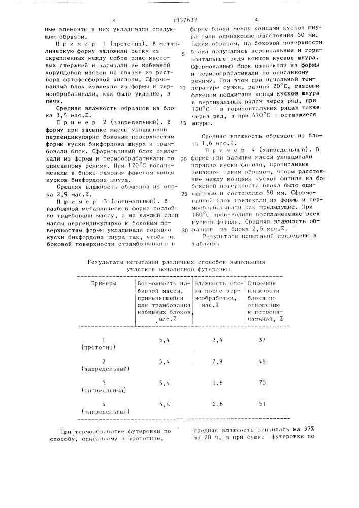 Способ выполнения огнеупорной футеровки тепловых агрегатов (патент 1337637)