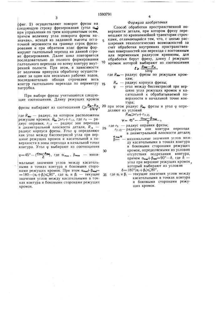 Способ обработки пространственной поверхности детали (патент 1593791)