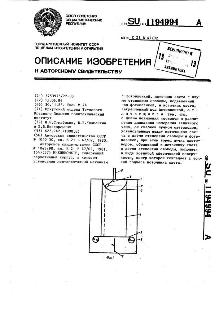 Инклинометр (патент 1194994)