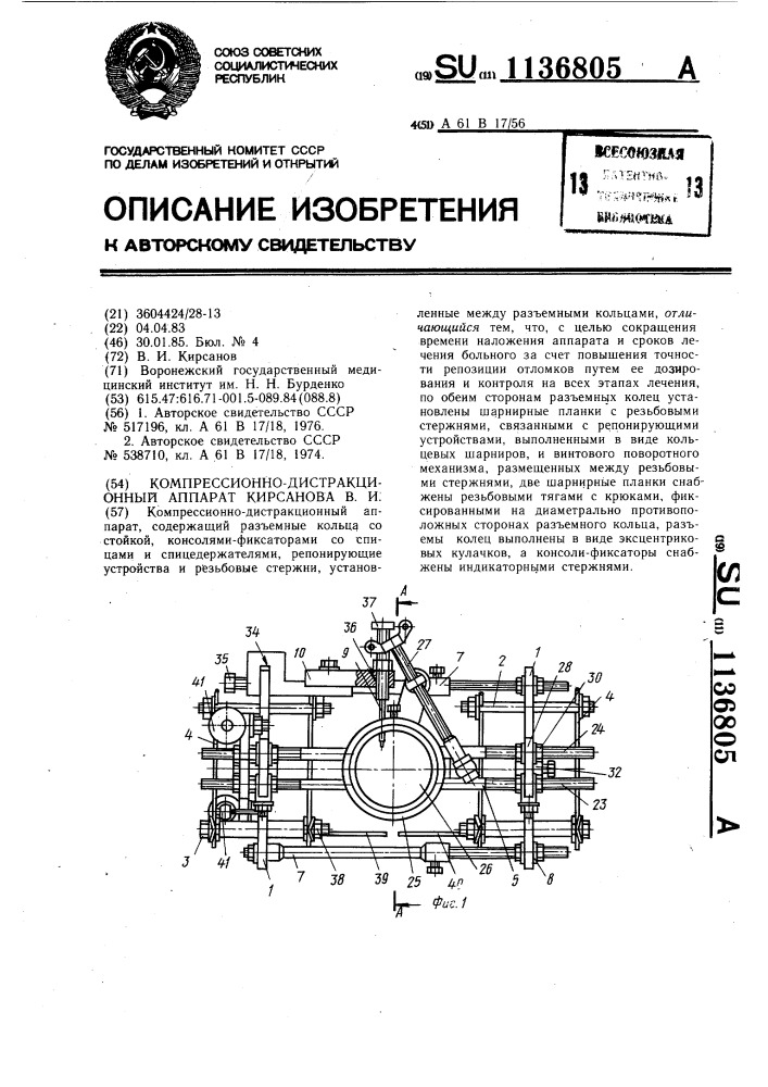 Компрессионно-дистракционный аппарат кирсанова в.и. (патент 1136805)