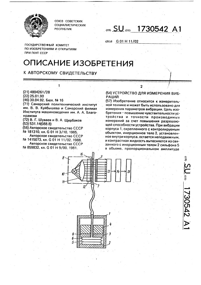 Устройство для измерения вибраций (патент 1730542)