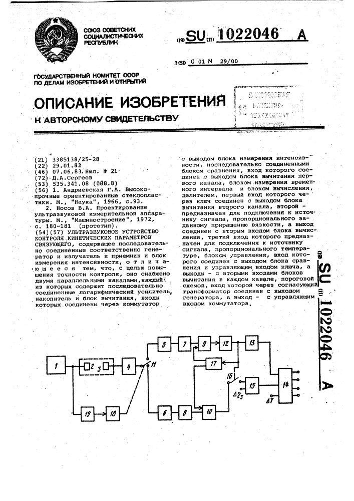 Ультразвуковое устройство контроля кинетических параметров связующего (патент 1022046)