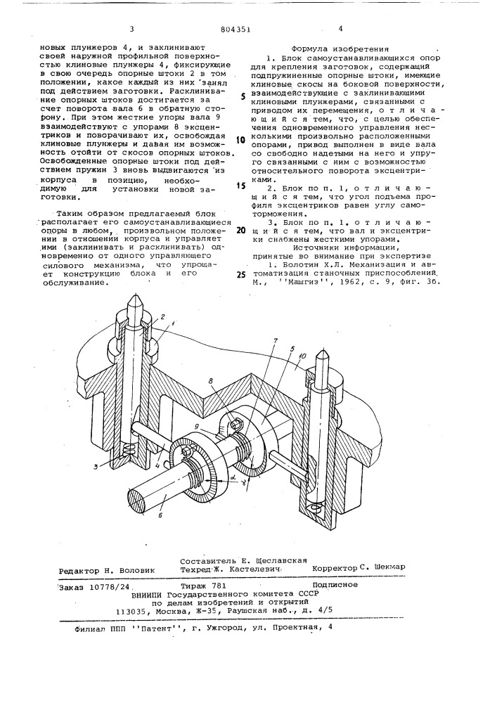 Блок самоустанавливающихся опор (патент 804351)