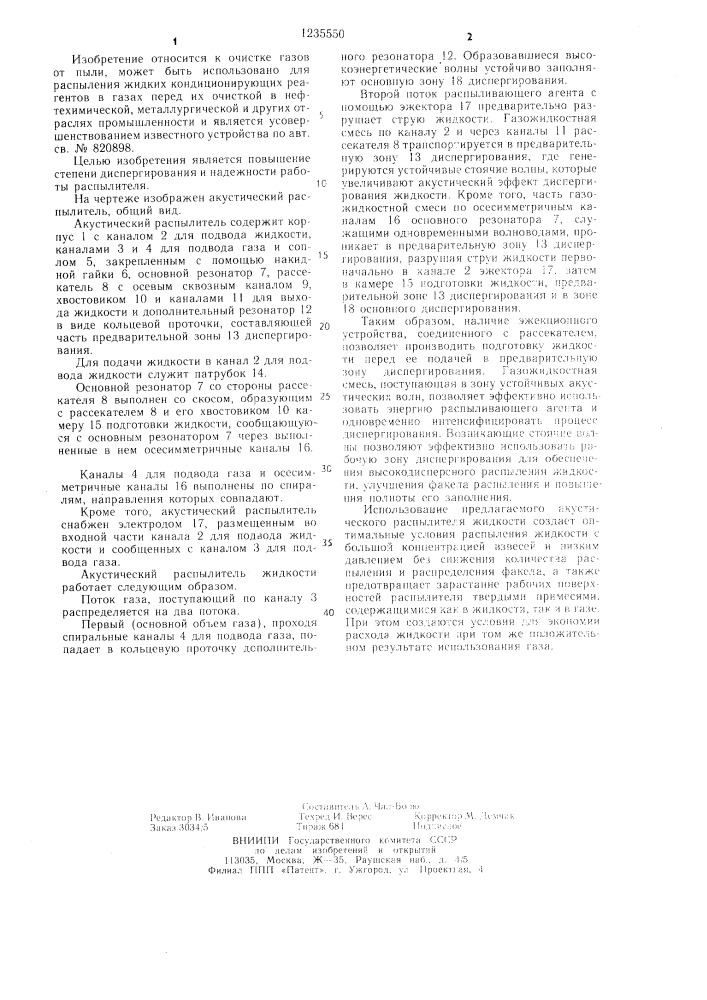 Акустический распылитель жидкости (патент 1235550)