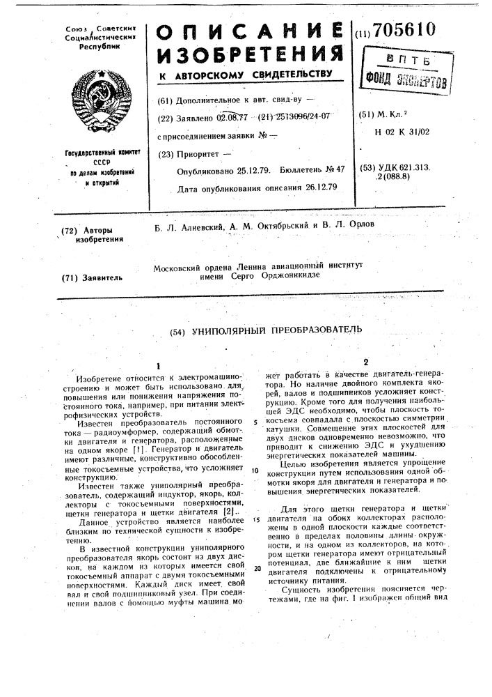 Униполярный преобразователь (патент 705610)