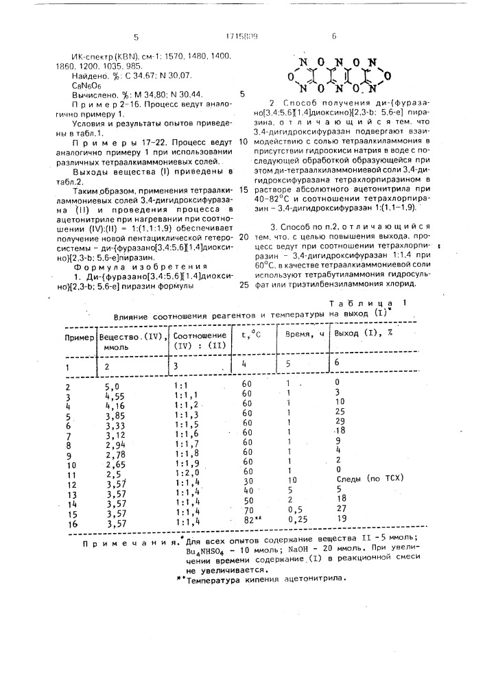 Ди- @ фуразано[3,4:5,6][1,4]диоксино @ [2,3-в: 5,6-е] пиразин и способ его получения (патент 1715809)