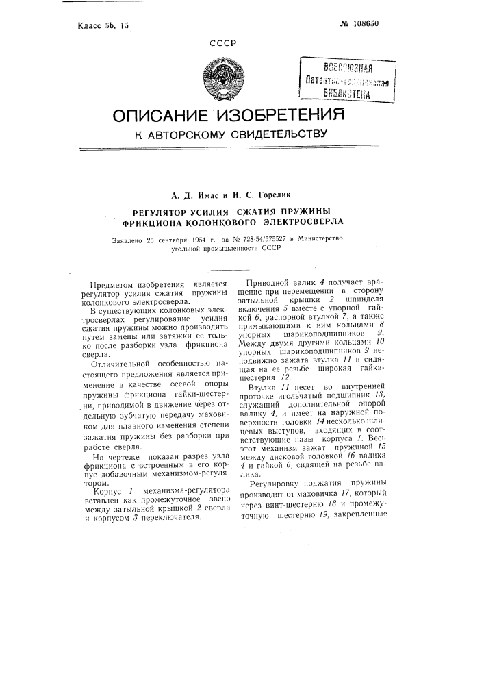 Регулятор усилия сжатия пружины фрикциона колонкового электросверла (патент 108650)