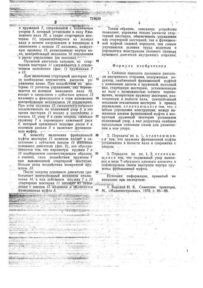 Силовая передача пускового двигателя внутреннего сгорания (патент 718620)