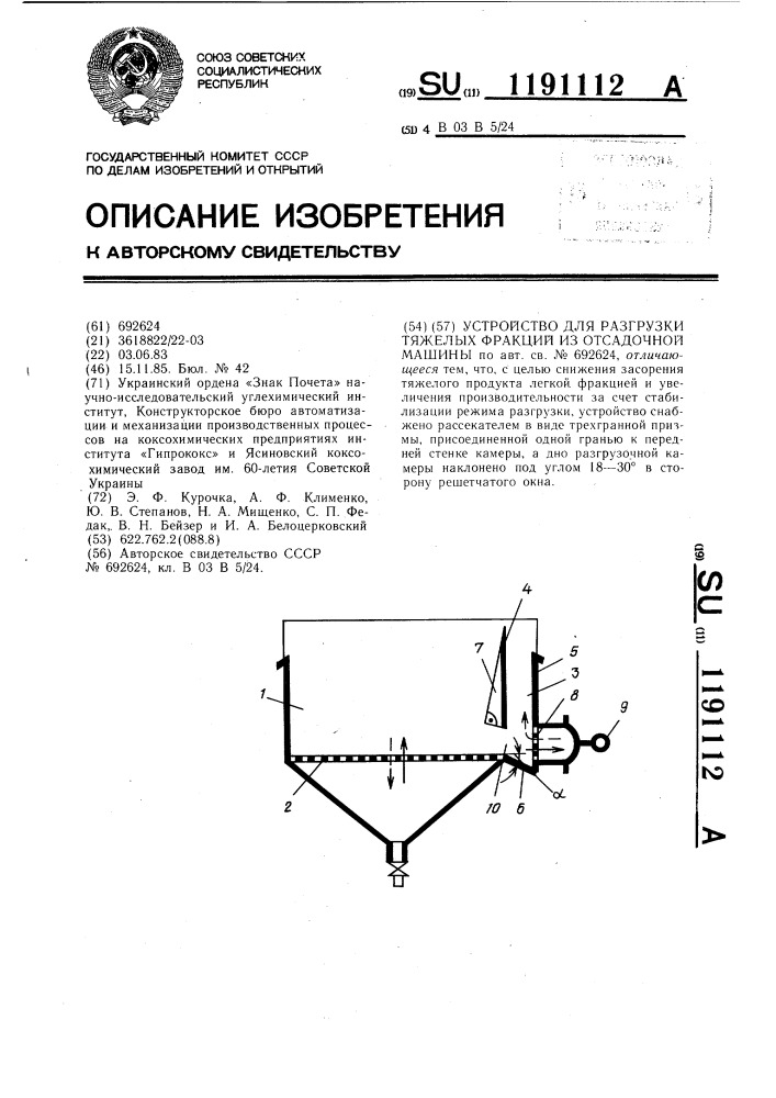 Устройство для разгрузки тяжелых фракций из отсадочной машины (патент 1191112)