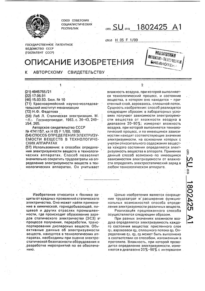 Способ определения электризуемости веществ в технологических аппаратах (патент 1802425)