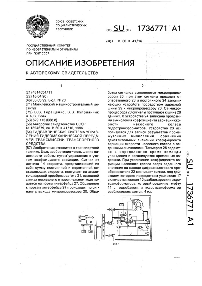 Гидравлическая система управления гидромеханической передачей трансмиссии транспортного средства (патент 1736771)