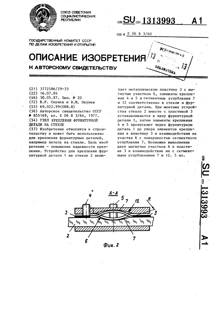 Узел крепления фурнитурной детали на стекле (патент 1313993)