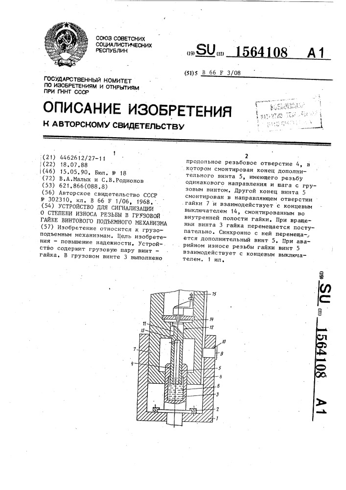 Устройство для сигнализации о степени износа резьбы в грузовой гайке винтового подъемного механизма (патент 1564108)